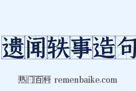 遗闻轶事造句是什么意思的图片